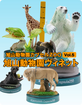 旭山動物園カプセルZOO Vol.5 旭山動物園ヴィネット