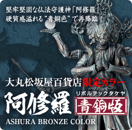 大丸松坂屋百貨店限定カラー 阿修羅 青銅版