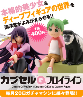カプセルQフロイライン