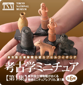 東京国立博物館公式カプセルフィギュア 考古学ミニチュア