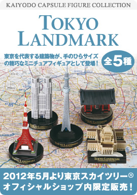 カプセルフィギュア 東京ランドマーク