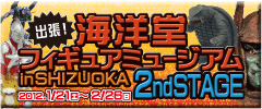 海洋堂フィギュアミュージアム in SHIZUOKA 2nd STAGE