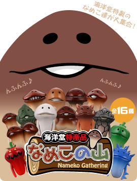 海洋堂特産品 なめこの山