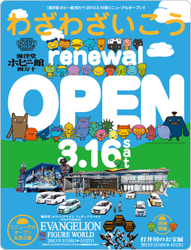 海洋堂ホビー館四万十 臨時休館のお知らせ