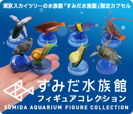 すみだ水族館フィギュアコレクション