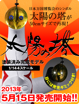 太陽の塔