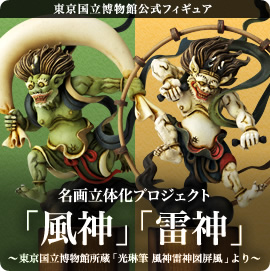 東京国立博物館公式フィギュア 名画立体化プロジェクト「風神」「雷神」