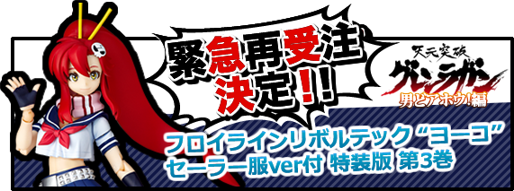 緊急再受注決定!天元突破グレンラガン 男どアホウ!編 フロイラインリボルテック ヨーコ セーラー服ver付特装版 第3巻