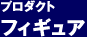 �v���_�N�g�@�t�B�M���A