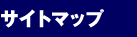 �T�C�g�}�b�v