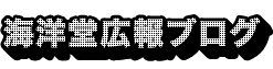 海洋堂広報ブログ