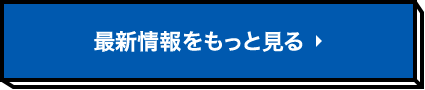 最新情報をもっと見る