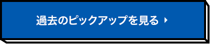 過去のピックアップ一覧を見る