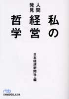 人間発見 私の経営哲学