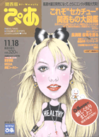 ぴあ 関西版 11/4発売号