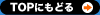 TOPにもどる