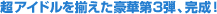 超アイドルを揃えた豪華第3弾、完成！