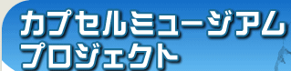 カプセルミュージアムプロジェクト