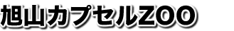 旭山カプセルZOO