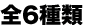 6種類