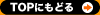 TOPにもどる