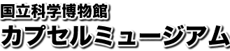 国立科学博物館カプセルミュージアム