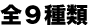 9種類