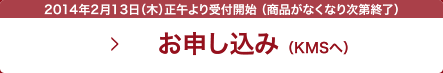 お申し込み（KMSへ）