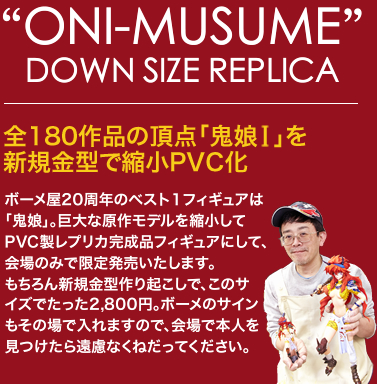全180作品の頂点「鬼娘Ⅰ」を新規金型で縮小PVC化