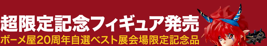 ボーメ屋20周年自選ベスト展会場限定記念品
