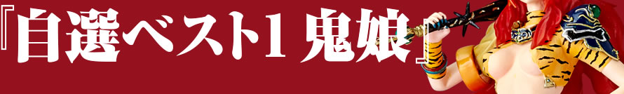 「自選ベスト1 鬼娘」