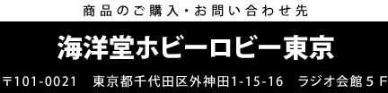 [商品のご購入・お問い合わせ先]　海洋堂ホビーロビー東京 〒101-0021　東京都千代田区外神田1-15-16　ラジオ会館５Ｆ
