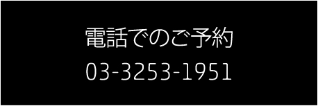 電話での予約 [03-3253-1951]