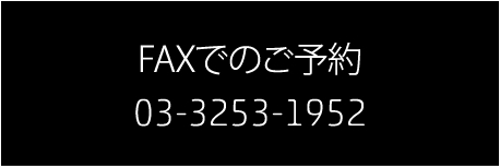 FAXでの予約[03-3253-1952]