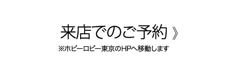 来店での予約　※ホビーロビー東京のHPへ移動します