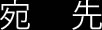 宛先