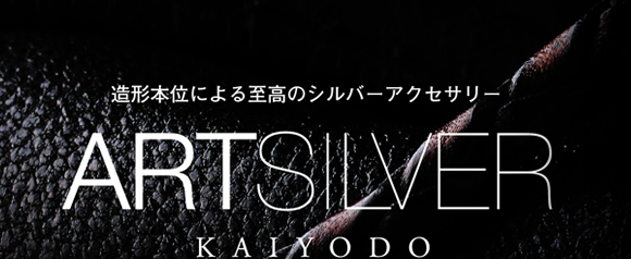造形本位による至高のシルバーアクセサリー ARTSILVER KAIYODO