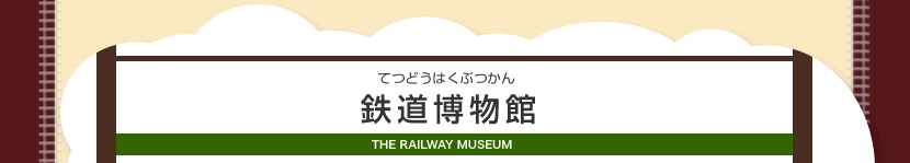S THE RAILWAY MUSEUM