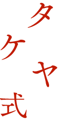 タケヤ式自在置物