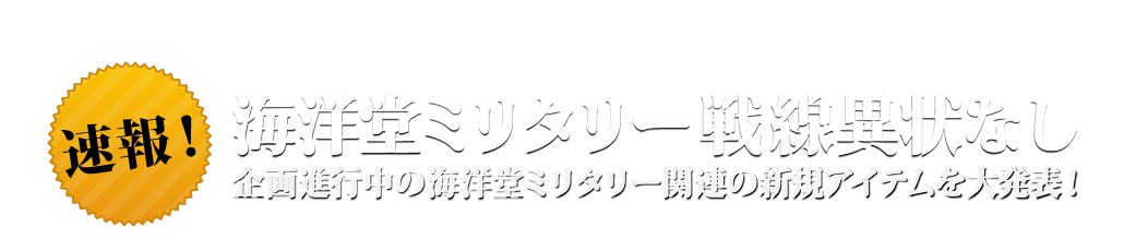 速報！海洋堂ミリタリー戦線異状なし　企画進行中の海洋堂ミリタリー関連の新規アイテムを大発表！