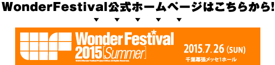 WonderFestival公式ホームページはこちらから！