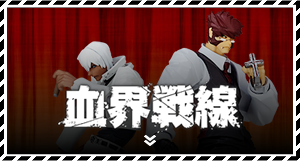 血界戦線