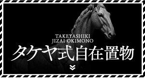 タケヤ式自在置物