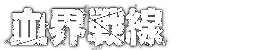 血界戦線