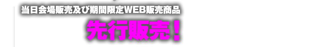 当日会場販売及び期間限定WEB販売商品 ２０１５年８月２５日発売の最新商品を先行販売！