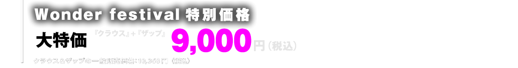 Wonder Festival 特別価格　大特価　『クラウス』＋『ザップ』２体合わせて9,000円（税込）クラウス＆ザップの一般販売価格：10,368円（税込）