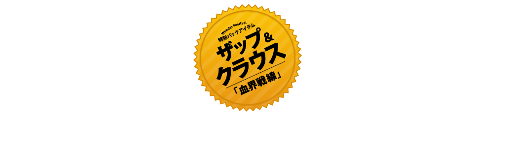 ザップ＆クラウス「血界戦線」