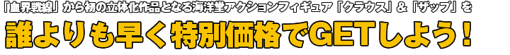 「血界戦線」から初の立体化作品となる海洋堂アクションフィギュア「クラウス」＆「ザップ」を誰よりも早く特別価格でGETしよう！
