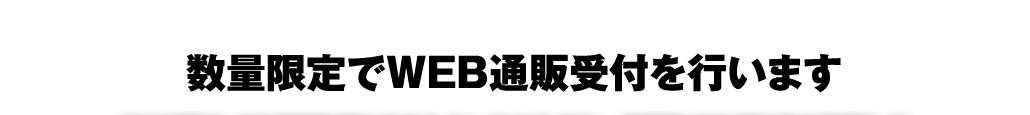 数量限定でWEB通販受付を行います