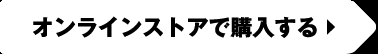 オンラインストアで購入する
